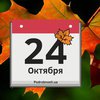 24 октября: какой сегодня праздник 