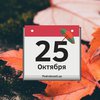 25 октября: какой сегодня праздник