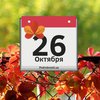 26 октября: какой сегодня праздник