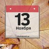 13 ноября: какой сегодня праздник 
