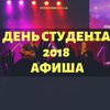 День студента 2018: афиша мероприятий Киева