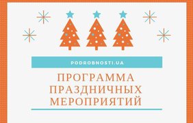 Новый год 2019: программа праздничных мероприятий Киева