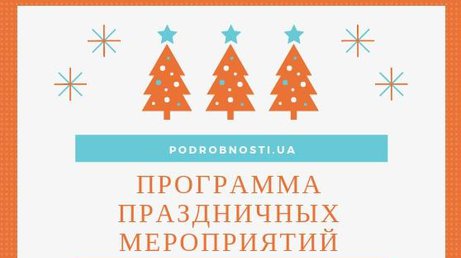 Новый год 2019: программа праздничных мероприятий Киева