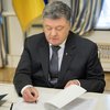 Порошенко подписал законы о "евробляхах"
