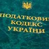 Налоговый кодекс: Порошенко подписал закон об изменениях 
