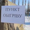 В Киеве открыли пункты обогрева