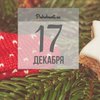 17 декабря: какой сегодня праздник и что нельзя делать 