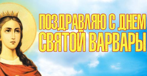 День святой Варвары - красивые открытки, картинки, поздравления в стихах и прозе - Апостроф