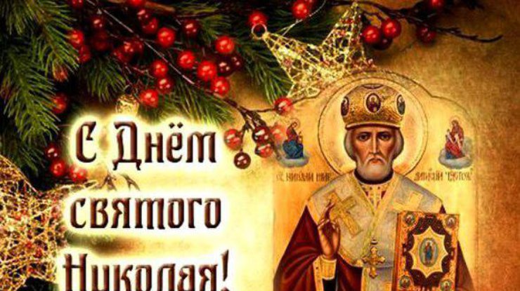 Открытки с Днем святого Николая: новая дата, история и традиции праздника