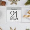 21 декабря: какой сегодня праздник 