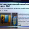 У ЦВК затвердили план виборів президента України