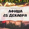 Выходные в Киеве: куда пойти 25 декабря (афиша)