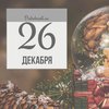 26 декабря: какой сегодня праздник 