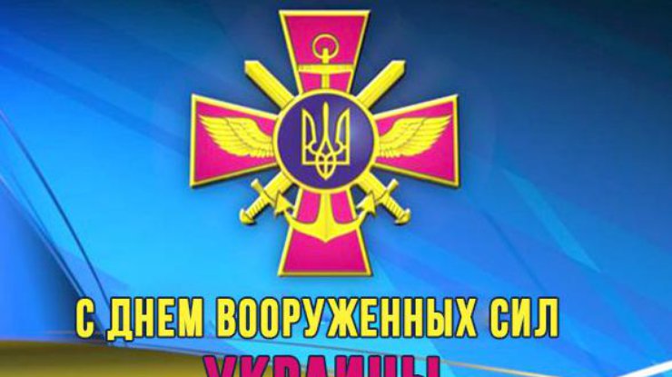 День Вооруженных Сил Украины — история праздника