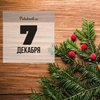 7 декабря: какой сегодня праздник