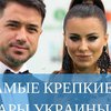 Счастливы вместе: 10 самых крепких пар Украины