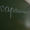 В украинских школах продлили карантин 