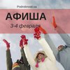 Выходные в Киеве: куда пойти 3-4 февраля (афиша)