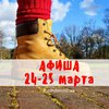 Выходные в Киеве: куда пойти 24-25 марта (афиша)