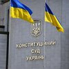 КСУ признал закон о референдуме неконституционным