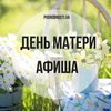День матери: афиша мероприятий в Киеве 