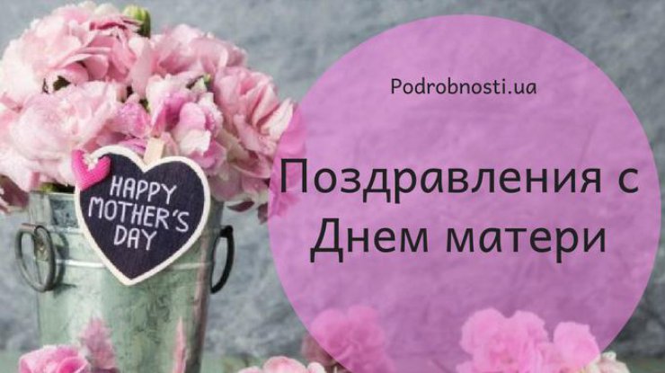 С Днем матери! Подборка душевных открыток и трогательных поздравлений к празднику 14 мая