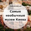 Самые необычные музеи Киева 