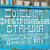 На Донецкой фильтровальной станции нашли серьезные повреждения 