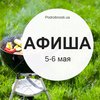Выходные в Киеве: куда пойти 5-6 мая (афиша)