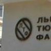 Львовскую табачную фабрику наказывают за несговорчивость - СМИ