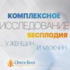 Комплексное лечение бесплодия в медицинском центре "Омега-Киев"