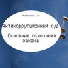 Антикоррупционный суд: основные положения закона 