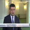 Владимир Гройсман призвал ускорить запуск Антикоррупционного суда