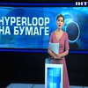 Hyperloop в Украине оказался "пузырем" - СМИ