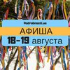 Выходные в Киеве: куда пойти 18-19 августа (афиша)