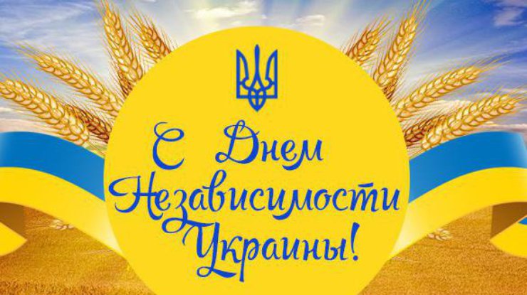 Лучшие короткие поздравления с Днем Независимости на украинском языке и красивые открытки