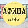 Выходные в Киеве: куда пойти 1-2 сентября (афиша)