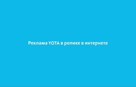 Фото: adme.ru / Бренд Yota запустил минималистичную рекламу