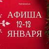 Выходные в Киеве: куда пойти 12-13 января (афиша)