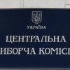 ЦВК дозволила громадській організації "Стоп корупції" спостерігати за виборами президента
