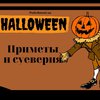 Хэллоуин-2019: приметы и суеверия