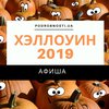 Хэллоуин 2019: афиша праздничных мероприятий 