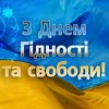 День достоинства и свободы в Украине: когда отмечают праздник в 2019 году 