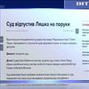 Суд випустив Олега Ляшка на поруки народних депутатів