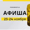 Выходные в Киеве: куда пойти 24 ноября (афиша)