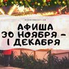 Выходные в Киеве: куда пойти 1 декабря (афиша)