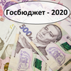Бюджет 2020: к чему готовиться простым украинцам в новом году