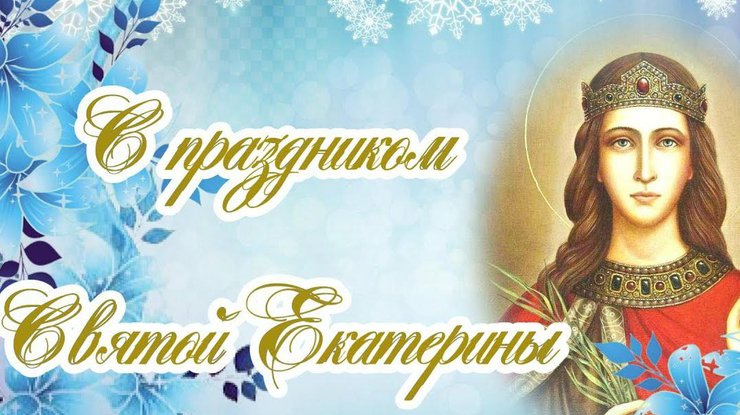 День святой Екатерины: поздравления в прозе и стихах