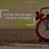 Переход на летнее время 2019: когда переводят часы в Украине