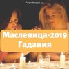 Масленица-2019: гадания на праздник 